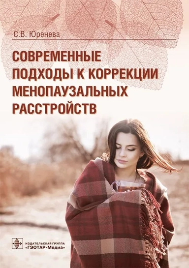 Сучасні підходи до корекції менопаузальних розладів. Юренєва С. ГЕОТАР-Медіа Сучасні підходи до корекції менопаузальних розладів. Юренєва С. ГЕОТАР-Медіа