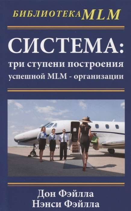 Система: три ступени построения успешной MLM-организации. Фейлла Дон, Фейлла Ненси. Фаир Система: три ступени построения успешной MLM-организации. Фейлла Дон, Фейлла Ненси. Фаир