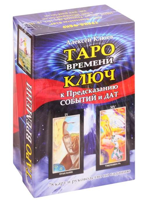 Таро времени. Ключ к предсказанию событий и дат. Фаир-Пресс Таро времени. Ключ к предсказанию событий и дат. Фаир-Пресс