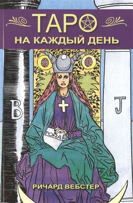 Таро ежедневно. Ричард Вебстер. ФАИР Таро ежедневно. Ричард Вебстер. ФАИР