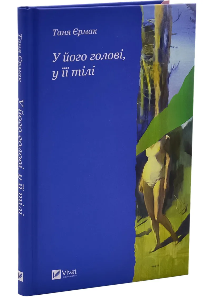 В его голове, в её теле В его голове, в её теле