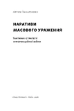Наративи масового ураження. Тактики і стратегії інформаційної війни. Зображення №1