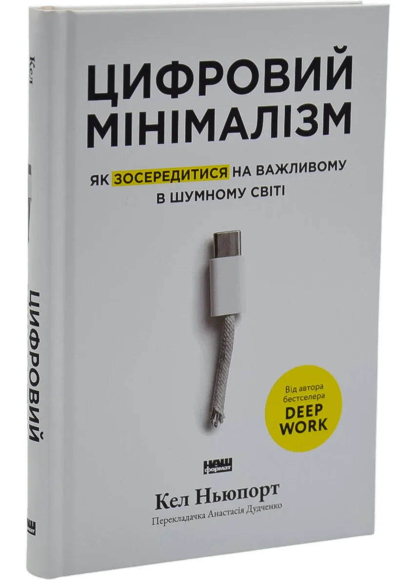 Цифровой минимализм. Как сосредоточиться на важном в шумном мире Цифровой минимализм. Как сосредоточиться на важном в шумном мире