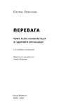Преимущество. Почему успех начинается со здоровья организации (обновл. изд.). Изображение №1