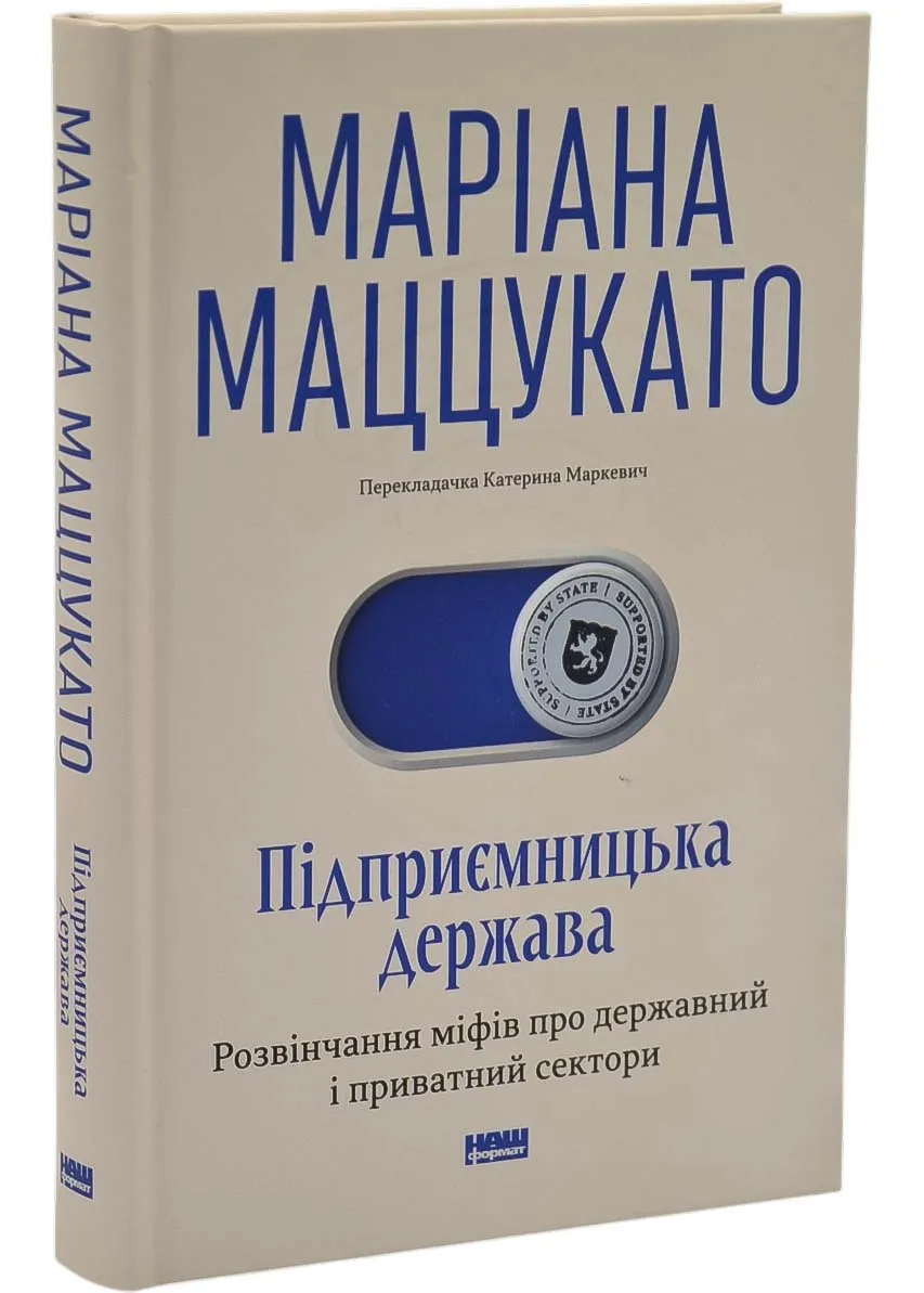 Підприємницька держава. Розвінчання міфів про державний і приватний сектори Підприємницька держава. Розвінчання міфів про державний і приватний сектори