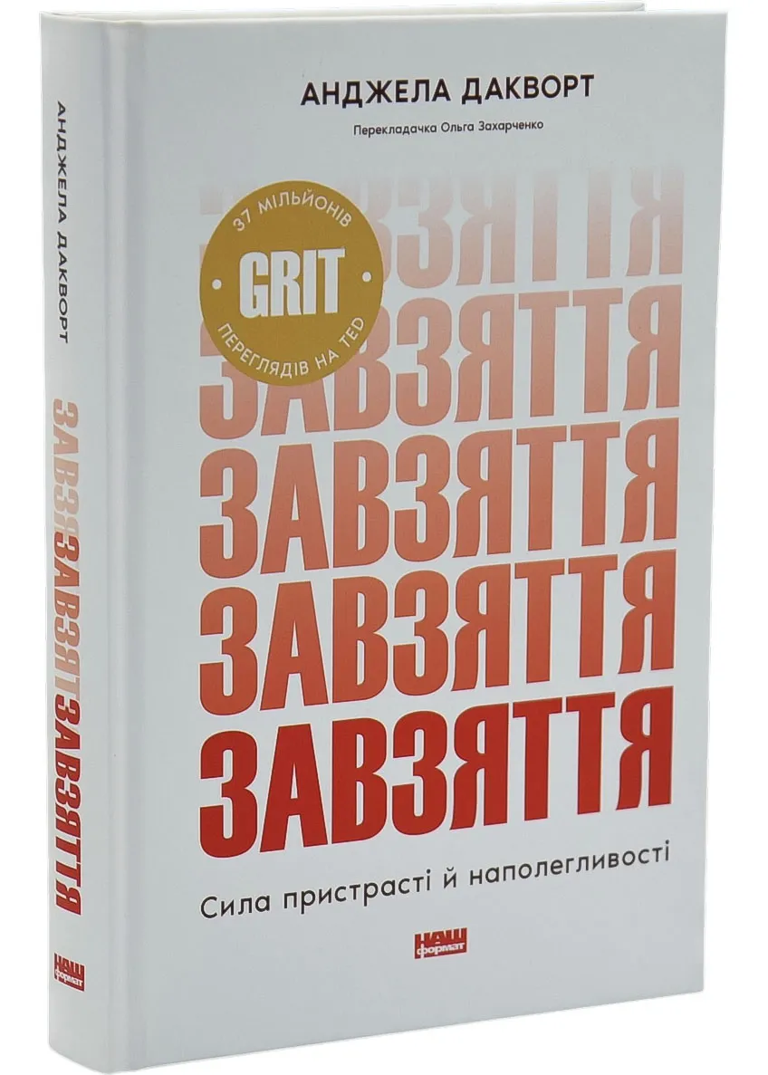 Упорство. Сила страсти и настойчивости (обновл. изд.) Упорство. Сила страсти и настойчивости (обновл. изд.)