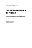 Підприємницька держава. Розвінчання міфів про державний і приватний сектори. Зображення №1 Підприємницька держава. Розвінчання міфів про державний і приватний сектори. Зображення №1