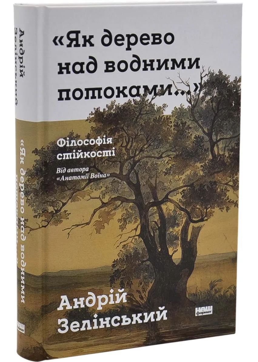 "Как дерево над водными потоками...". Философия устойчивости "Как дерево над водными потоками...". Философия устойчивости