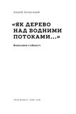 "Как дерево над водными потоками...". Философия устойчивости. Изображение №1 "Как дерево над водными потоками...". Философия устойчивости. Изображение №1