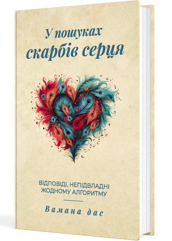У пошуках скарбів серця. Відповіді, непідвладні жодному алгоритму У пошуках скарбів серця. Відповіді, непідвладні жодному алгоритму