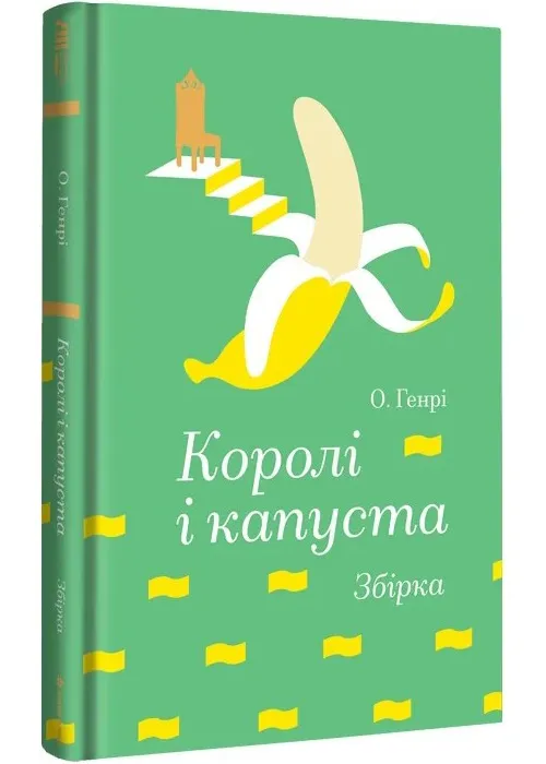 Короли и капуста Короли и капуста