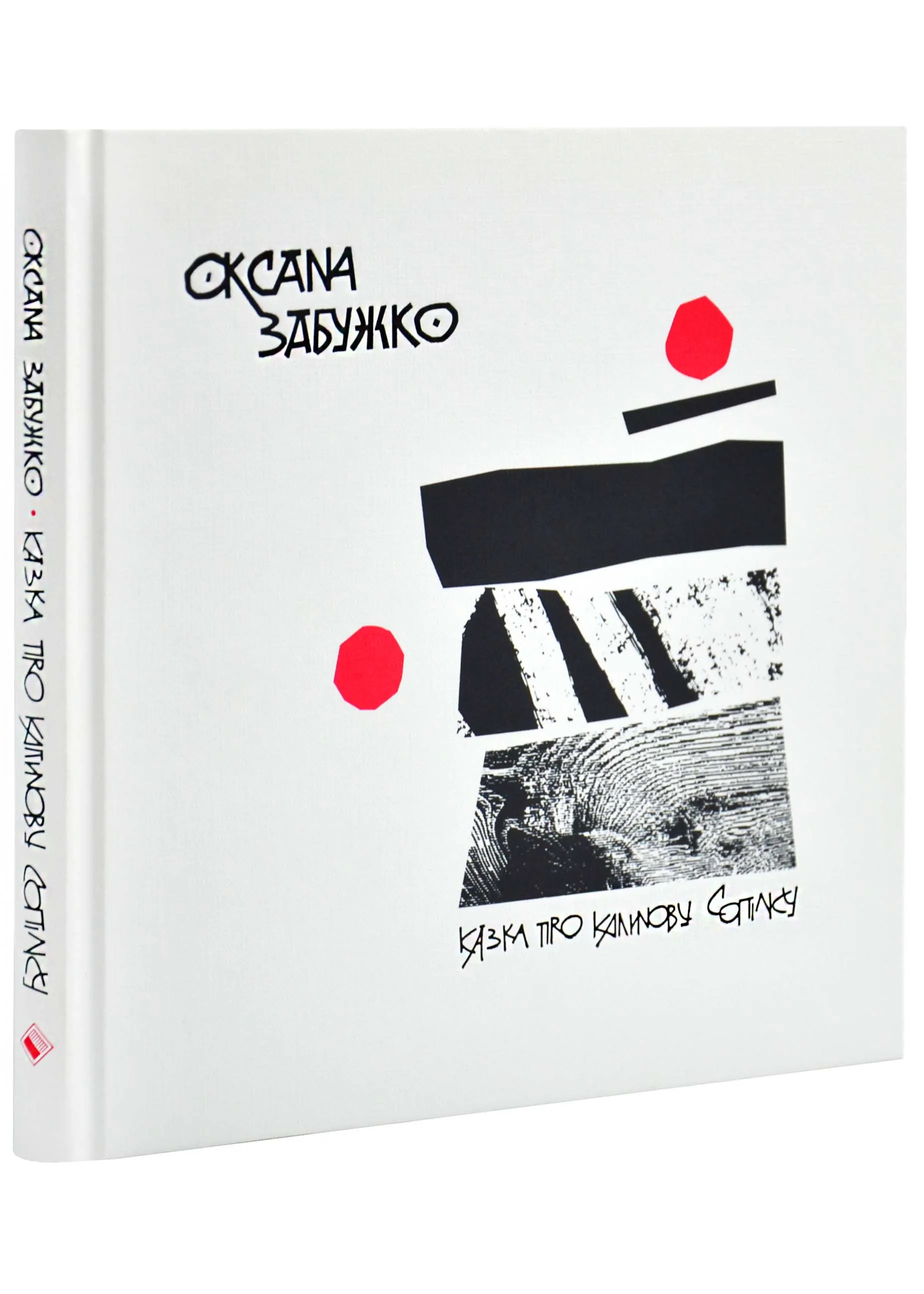 Сказка о калиновой свирели. Артбук Сказка о калиновой свирели. Артбук