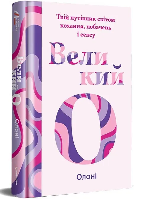 Великое О. Твой путеводитель миром любви, свиданий и секса Великое О. Твой путеводитель миром любви, свиданий и секса