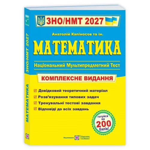 Математика. Комплексна підготовка до ЗНО/НМТ 2027 (Капіносов А) Математика. Комплексна підготовка до ЗНО/НМТ 2027 (Капіносов А)