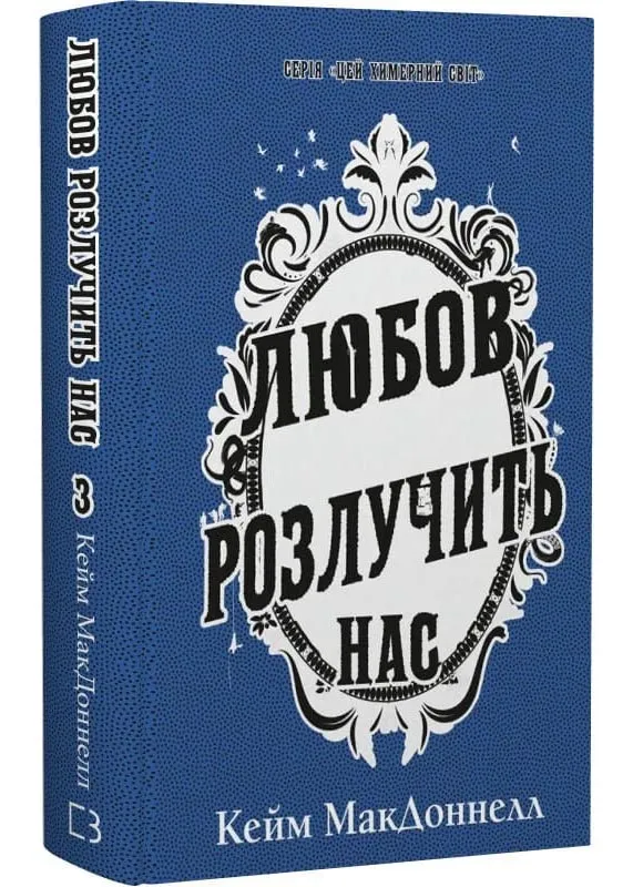 Любовь разлучит нас. Этот причудливый мир. Книга 3 Любовь разлучит нас. Этот причудливый мир. Книга 3