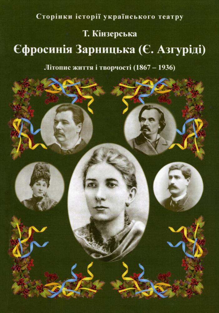 Єфросинія Зарницька. Літопис життя і творчості Єфросинія Зарницька. Літопис життя і творчості