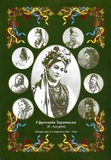 Єфросинія Зарницька. Літопис життя і творчості. Зображення №1 Єфросинія Зарницька. Літопис життя і творчості. Зображення №1