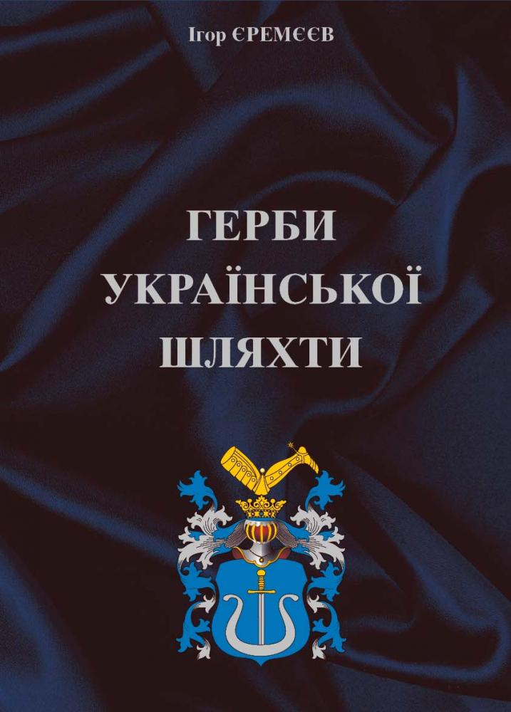 Герби української шляхти Герби української шляхти
