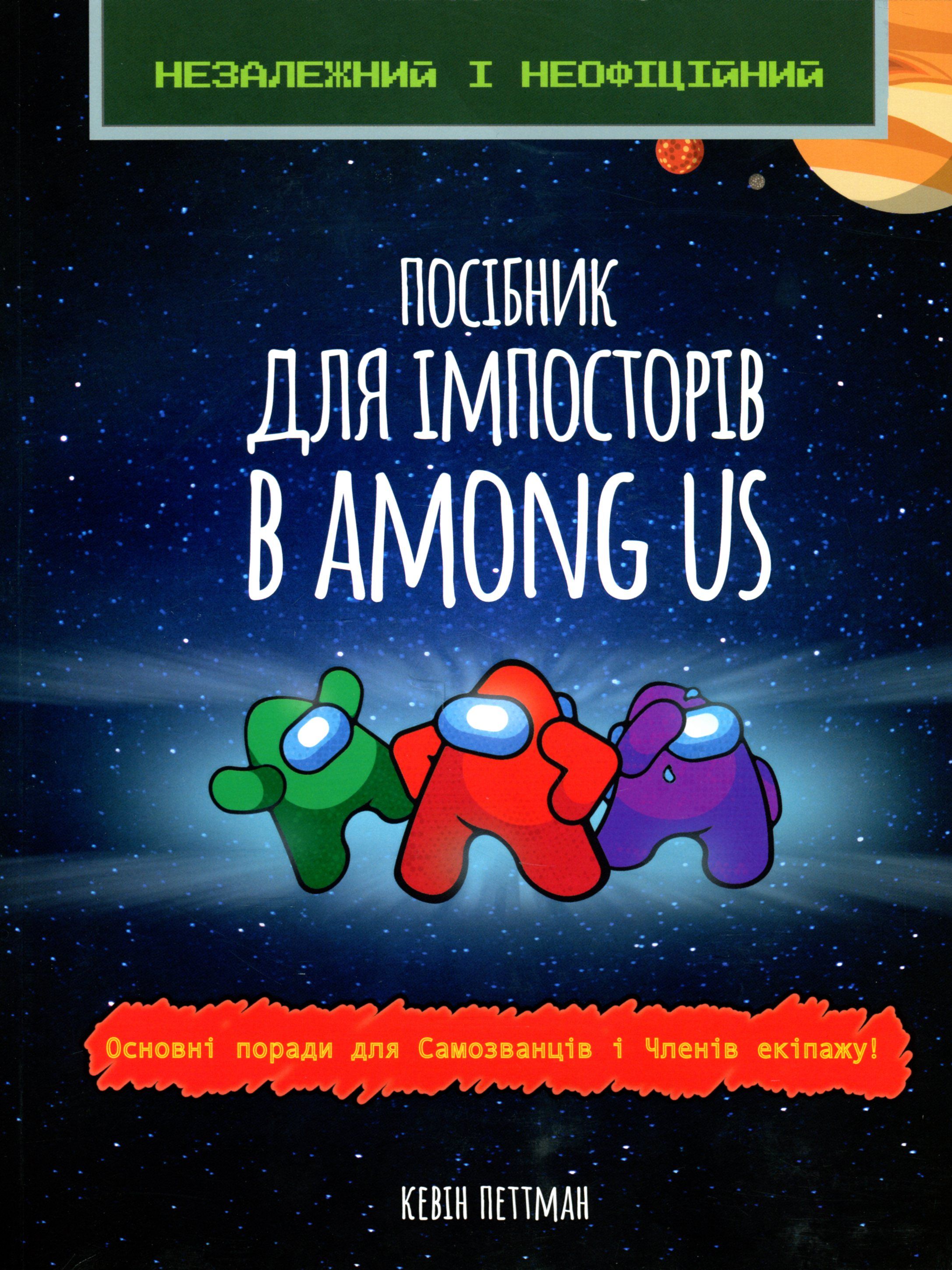 Посібник імпосторів в Among us Посібник імпосторів в Among us