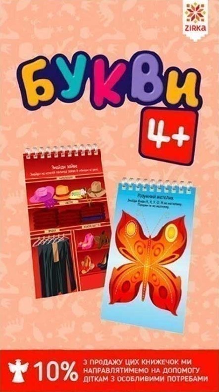 Букви 4+ грайки Букви 4+ грайки