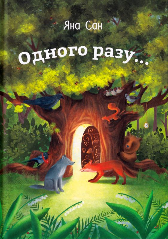 Одного разу... Одного разу...