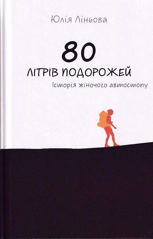 80 літрів подорожей. Історія жіночого автостопу 80 літрів подорожей. Історія жіночого автостопу