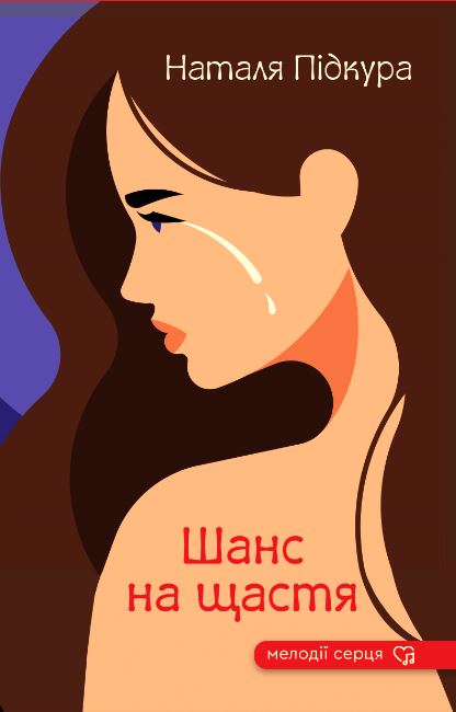 Шанс на щастя Шанс на щастя