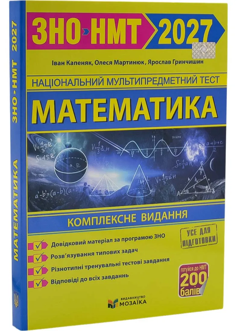 ЗНО 2027. Математика. Комплексная подготовка к НМТ/ЗНО 2027 Капеняк И. Мартынюк О. ЗНО 2027. Математика. Комплексная подготовка к НМТ/ЗНО 2027 Капеняк И. Мартынюк О.