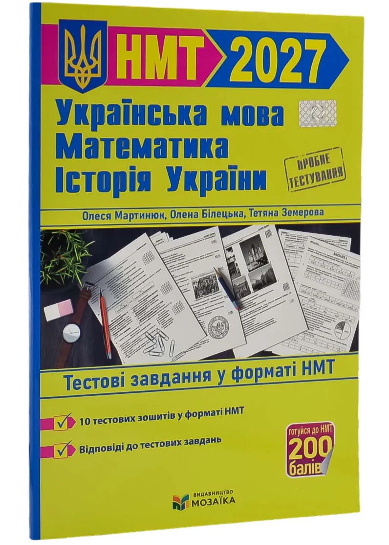 ЗНО 2027. Українська мова, математика, історія України. Тестові завдання у форматі НМТ 2027(Збірка) Мартинюк О., Білецька О., Земерова Т. ЗНО 2027. Українська мова, математика, історія України. Тестові завдання у форматі НМТ 2027(Збірка) Мартинюк О., Білецька О., Земерова Т.