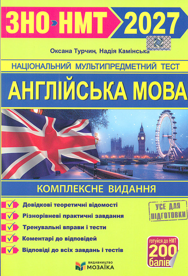 ЗНО 2027 Англійська мова. Комплексна підготовка до ЗНО/НМТ ЗНО 2027 Англійська мова. Комплексна підготовка до ЗНО/НМТ