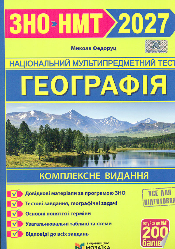 ЗНО 2027 Географія. Комплексна підготовка до ЗНО ЗНО 2027 Географія. Комплексна підготовка до ЗНО