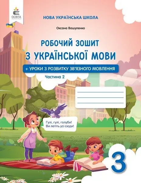 Украинский язык. Рабочая тетрадь + уроки по развитию связной речи. 3 кл. Ч.2 НУШ 2025 Украинский язык. Рабочая тетрадь + уроки по развитию связной речи. 3 кл. Ч.2 НУШ 2025