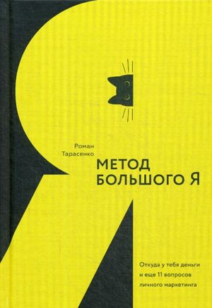 Метод великого Я. Звідки в тебе гроші та ще 11 питань особистого маркетингу. Тарасенко Р. Ю. СілаУма Метод великого Я. Звідки в тебе гроші та ще 11 питань особистого маркетингу. Тарасенко Р. Ю. СілаУма