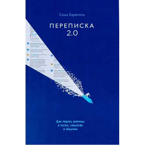 Переписка 2.0. Как решать вопросы в чатах, соцсетях и письмах. Карепина А. В. СилаУма-Паблишер Переписка 2.0. Как решать вопросы в чатах, соцсетях и письмах. Карепина А. В. СилаУма-Паблишер