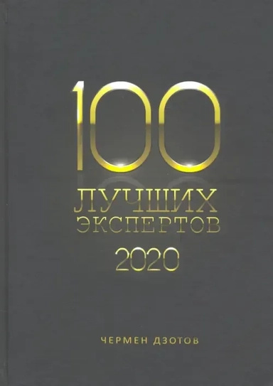 100 найкращих експертів 2020. Дзотов Ч 1000 бестселерів 100 найкращих експертів 2020. Дзотов Ч 1000 бестселерів