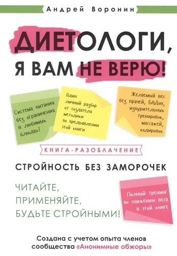 Дієтологи, я вам не вірю! Книга-викриття. Воронін А 1000 бестселерів Дієтологи, я вам не вірю! Книга-викриття. Воронін А 1000 бестселерів
