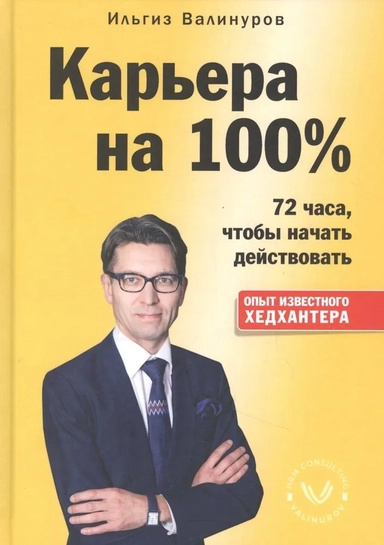Кар'єра на 100%. Валінуров І. 1000 бестселерів Кар'єра на 100%. Валінуров І. 1000 бестселерів