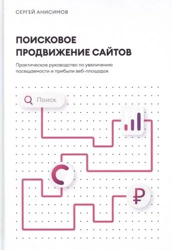 Пошукове просування сайтів. Анісімов З 1000 бестселерів Пошукове просування сайтів. Анісімов З 1000 бестселерів