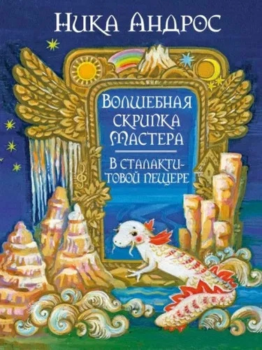 Волшебная скрипка Мастера. Кн. 3. В сталактитовой пещере. В 3-х книгах. Андрос Н. Зебра Е Волшебная скрипка Мастера. Кн. 3. В сталактитовой пещере. В 3-х книгах. Андрос Н. Зебра Е