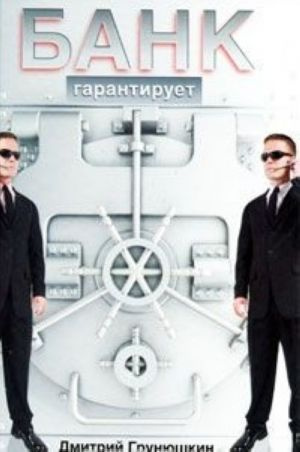 Банк гарантує. Грунюшкін Д. Geleos Publishing House Банк гарантує. Грунюшкін Д. Geleos Publishing House