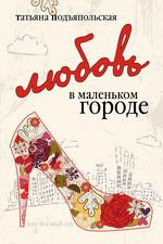 Кохання у маленькому місті. Тетяна Під'япольська. Geleos Publishing House Кохання у маленькому місті. Тетяна Під'япольська. Geleos Publishing House