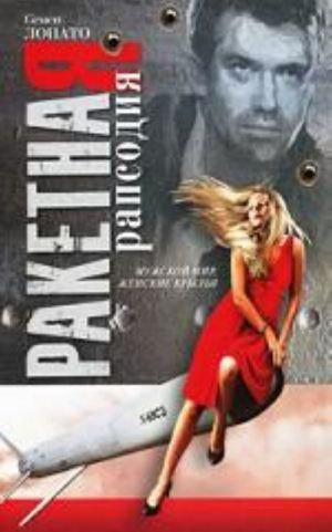 Ракетна рапсодія. Лопато С. Geleos Publishing House Ракетна рапсодія. Лопато С. Geleos Publishing House