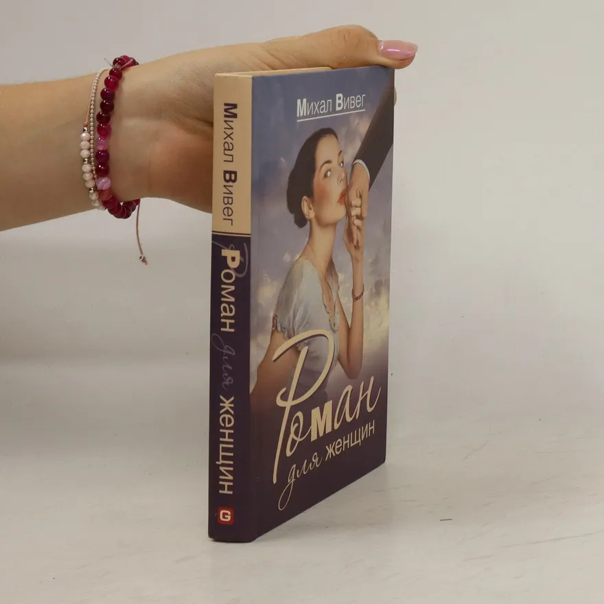 Роман для жінок. Вівег М. Geleos Publishing House Роман для жінок. Вівег М. Geleos Publishing House