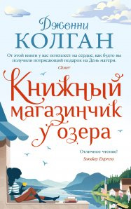 Книжный магазин у озера. Колган Дж. Книжный магазин у озера. Колган Дж.