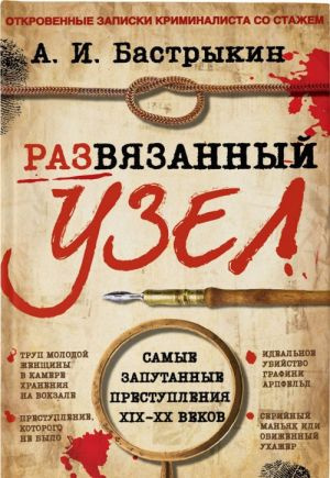 Розв'язаний вузол. Відверті записки криміналіста. Бастрикін Олександр Іванович. Капітал Розв'язаний вузол. Відверті записки криміналіста. Бастрикін Олександр Іванович. Капітал
