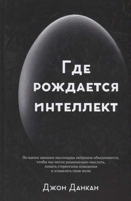 Де народжується інтелект. Данкан Д. Кар'єра Прес Де народжується інтелект. Данкан Д. Кар'єра Прес