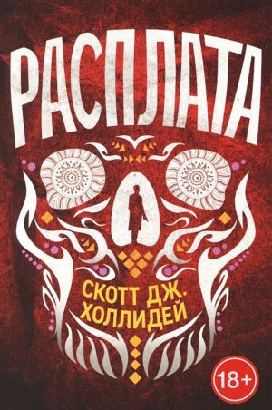 Розрахунок. Холідей С. Дж. Кар'єра Прес Розрахунок. Холідей С. Дж. Кар'єра Прес