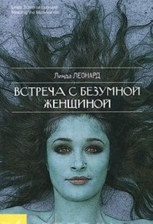 Встреча с безумной женщиной. Линда Леонард. Класс Встреча с безумной женщиной. Линда Леонард. Класс