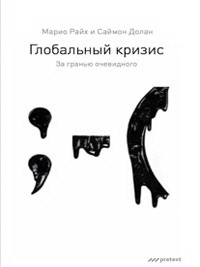 Світова криза. За межею очевидного. Маріо Райх, Саймон Долан Претекст Світова криза. За межею очевидного. Маріо Райх, Саймон Долан Претекст