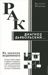 Рак-диагноз дьявольский... Из записок исцеленного. Осипов В. Диля Рак-диагноз дьявольский... Из записок исцеленного. Осипов В. Диля